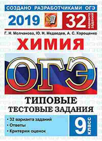 Книга ОГЭ Химия 32 варианта Медведев Ю.Н., б-1075, Баград.рф
